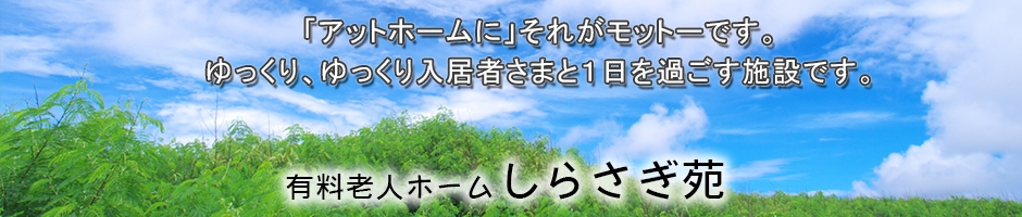 株式会社しらさぎ苑